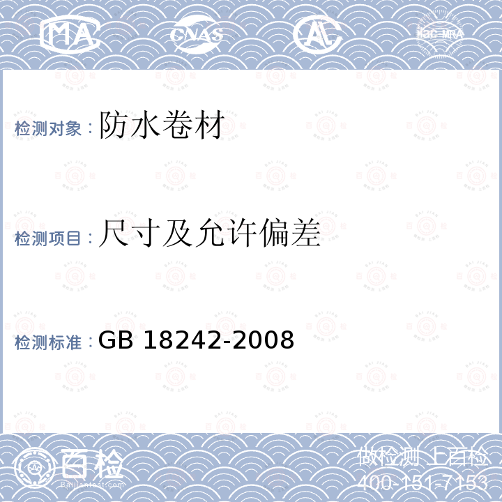 尺寸及允许偏差 GB 18242-2008 弹性体改性沥青防水卷材