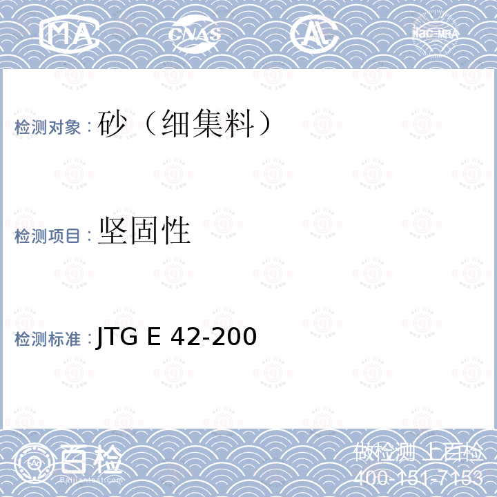 坚固性 JTJ 058-2000 公路工程集料试验规程