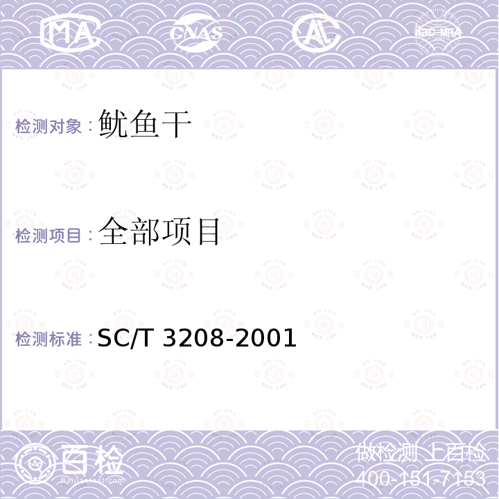 全部项目 SC/T 3208-2001 鱿鱼干