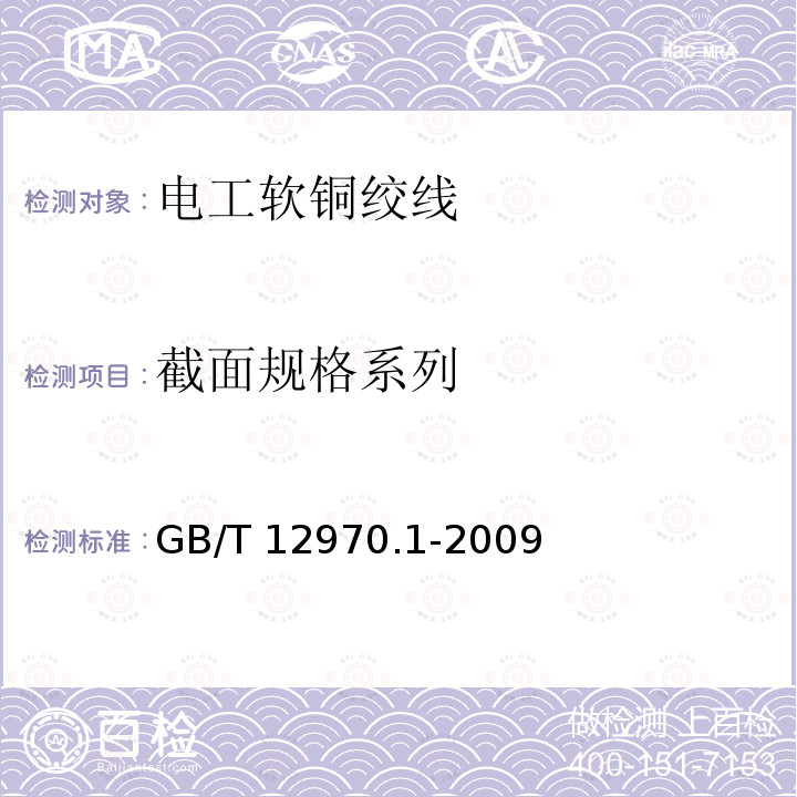 截面规格系列 GB/T 12970.1-2009 电工软铜绞线 第1部分:一般规定