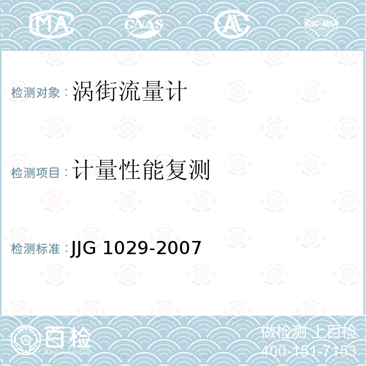 计量性能复测 JJG 1029 涡街流量计 -2007