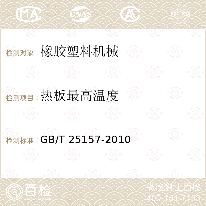 热板最高温度 GB/T 25157-2010 橡胶塑料注射成型机检测方法