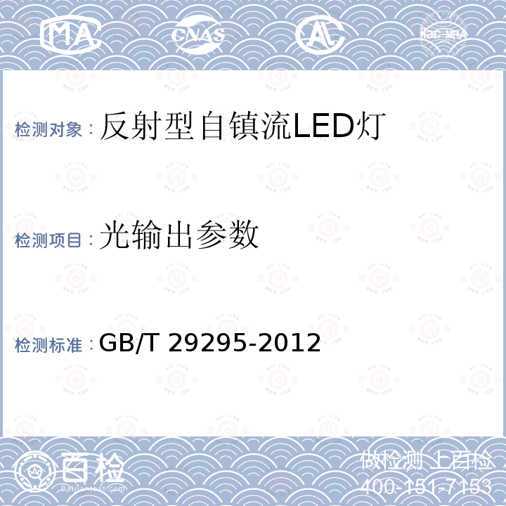 光输出参数 GB/T 29295-2012 反射型自镇流LED灯性能测试方法