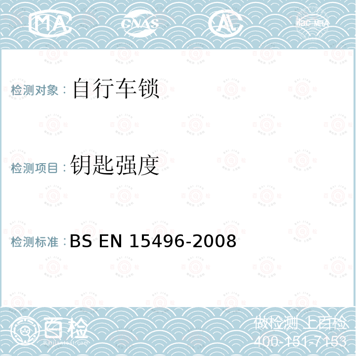 钥匙强度 BS EN 15496-2008 自行车 自行车锁要求和试验方法 