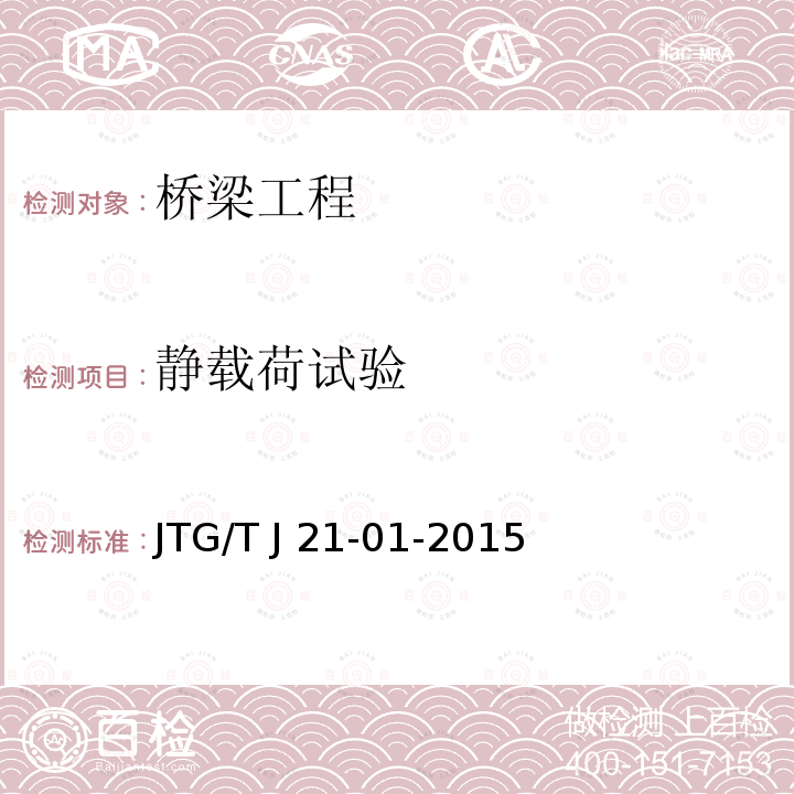 静载荷试验 JTG/T J21-01-2015 公路桥梁荷载试验规程(附2016年勘误表)