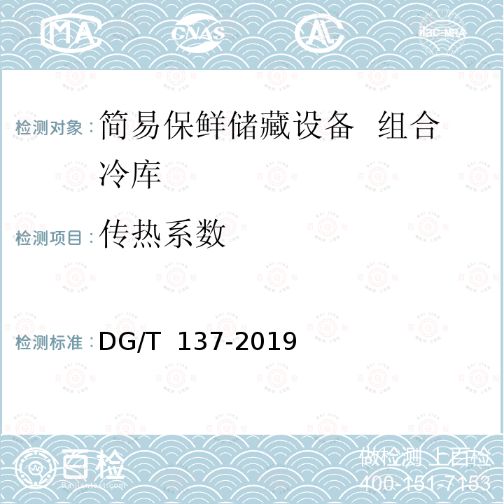 传热系数 DG/T 137-2019 简易保鲜储藏设备 组合冷库