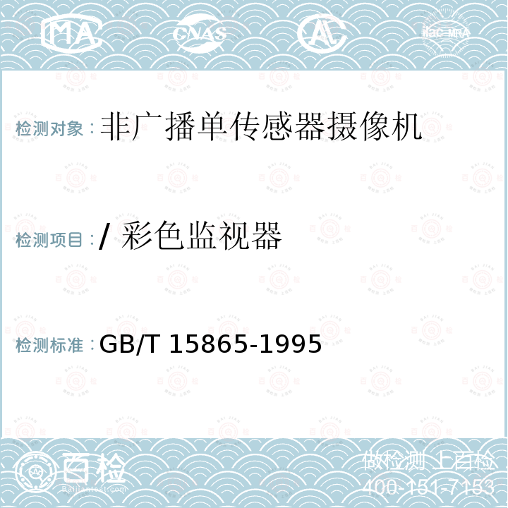 / 彩色监视器 GB/T 15865-1995 摄像机(PAL/SECAM/NTSC)测量方法 第1部分:非广播单传感器摄像机