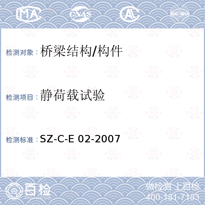 静荷载试验 SZ-C-E 02-2007 《上海公路桥梁限载标准》