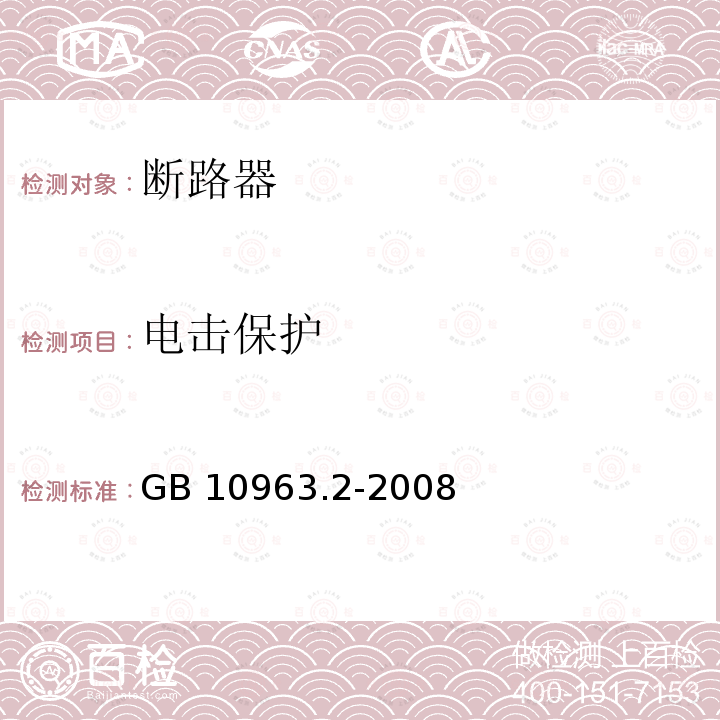 电击保护 《家用及类似场所用过电流保护断路器 第2部分： 用于交流和直流的断路器》GB 10963.2-2008