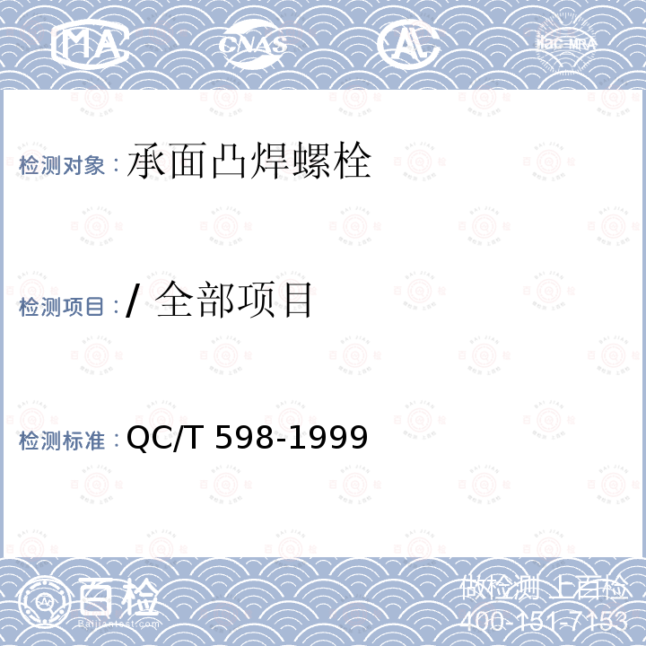 / 全部项目 QC/T 598-1999 承面凸焊螺栓