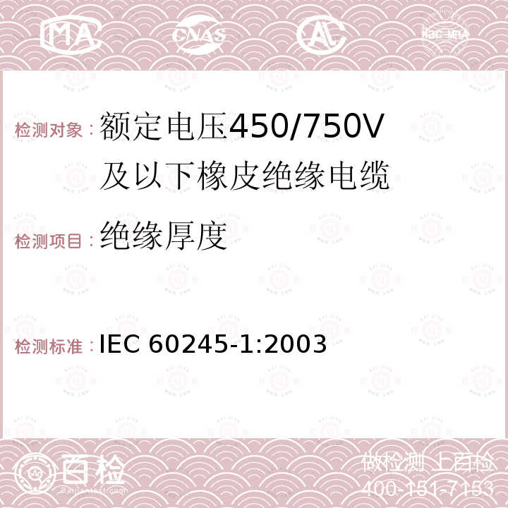 绝缘厚度 额定电压450/750V及以下橡皮绝缘电缆 第1部分:一般要求 IEC 60245-1:2003