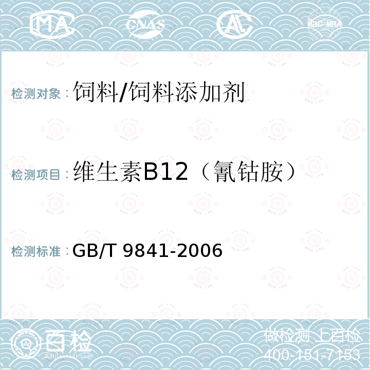维生素B12（氰钴胺） GB/T 9841-2006 饲料添加剂 维生素B12(氰钴胺)粉剂