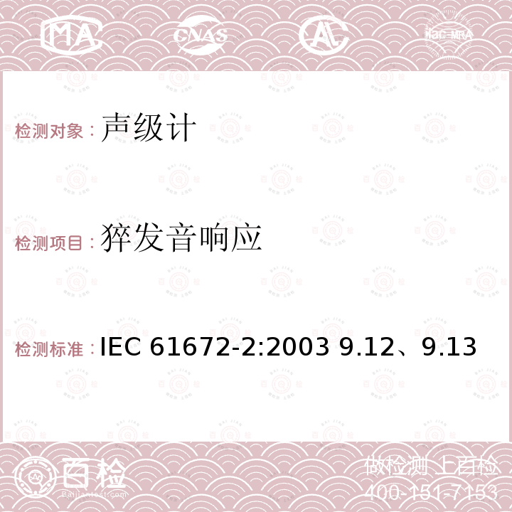 猝发音响应 IEC 61672-2-2003 电声学 声级计 第2部分:模型评定试验