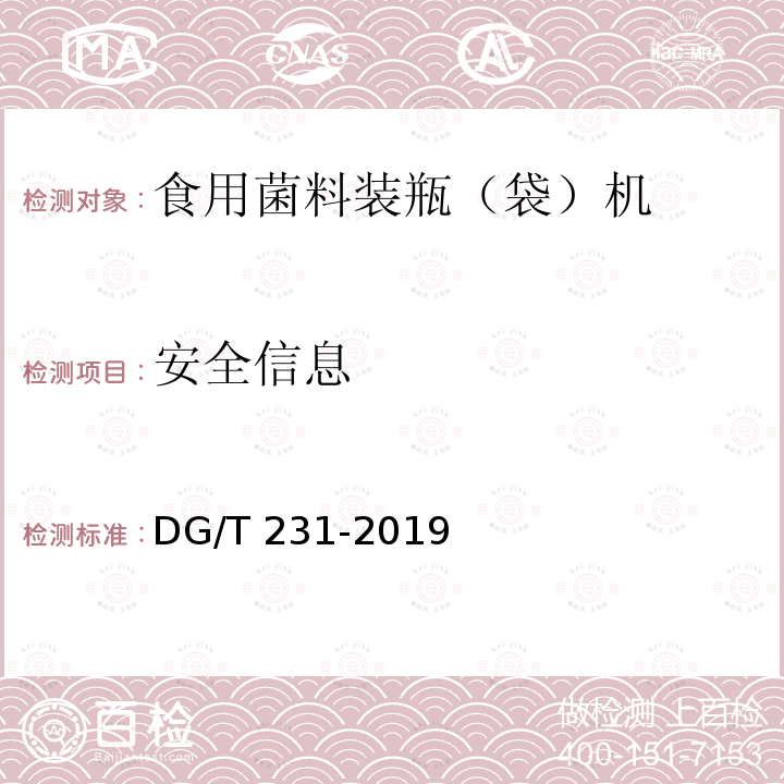 安全信息 食用菌料装瓶（袋）机 DG/T 231-2019