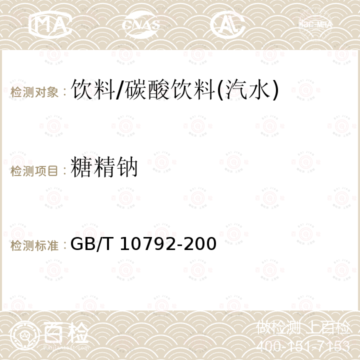 糖精钠 GB/T 10792-2008 碳酸饮料(汽水)