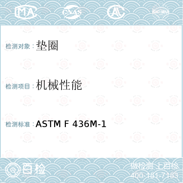 机械性能 ASTM F436M-2011 硬化钢垫圈规格(米制)
