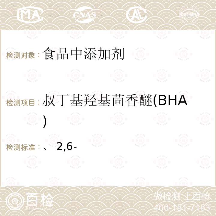 叔丁基羟基茴香醚(BHA) 、 2,6- 植物油中叔丁基羟基茴香醚（BHA）、2,6-二叔丁基对甲酚（BHT）和特丁基对苯二酚（TBHQ）的测定 高效液相色谱法