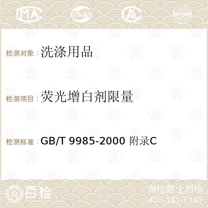 荧光增白剂限量 GB/T 9985-2000 【强改推】手洗餐具用洗涤剂(包含修改单1-2)