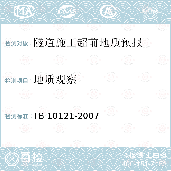 地质观察 TB 10121-2007 铁路隧道监控量测技术规程(附条文说明)