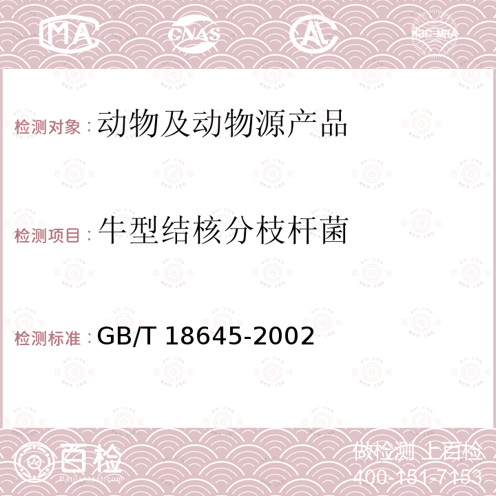 牛型结核分枝杆菌 动物结核病诊断技术GB/T18645-2002