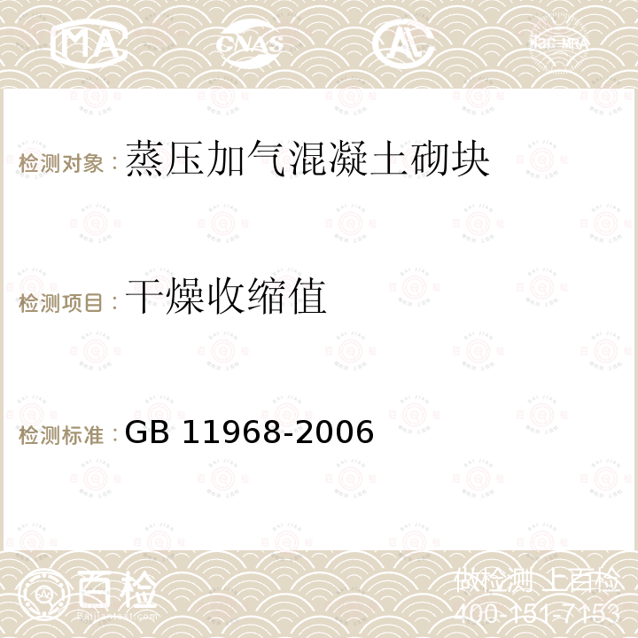 干燥收缩值 《蒸压加气混凝土砌块》GB11968-2006