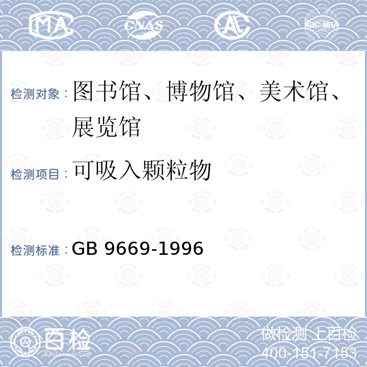 可吸入颗粒物 GB 9669-1996 图书馆、博物馆、美术馆、展览馆卫生标准