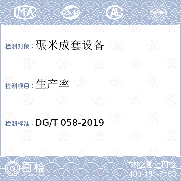 生产率 DG/T 058-2019 碾米成套设备