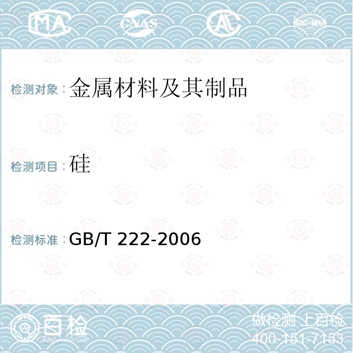 硅 GB/T 222-2006 钢的成品化学成分允许偏差