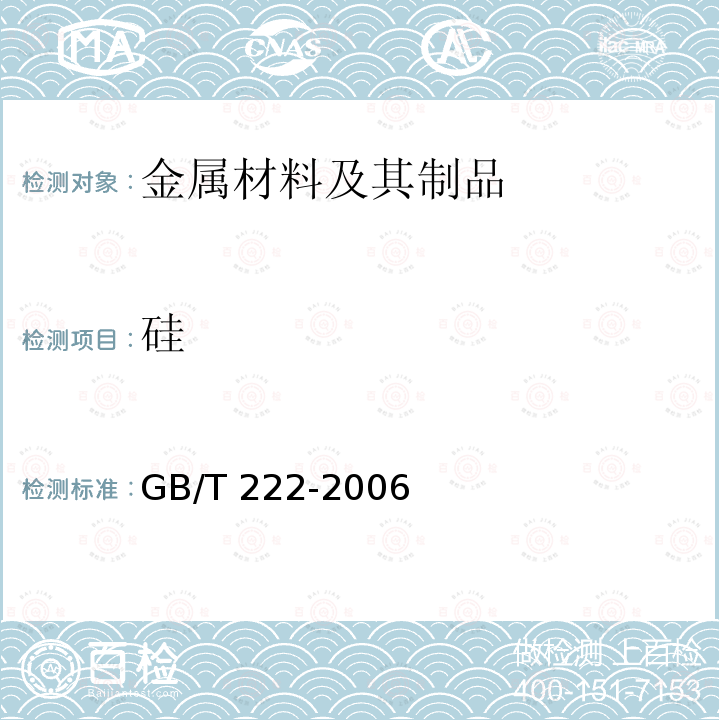 硅 《钢的成品化学成分允许偏差》GB/T 222-2006