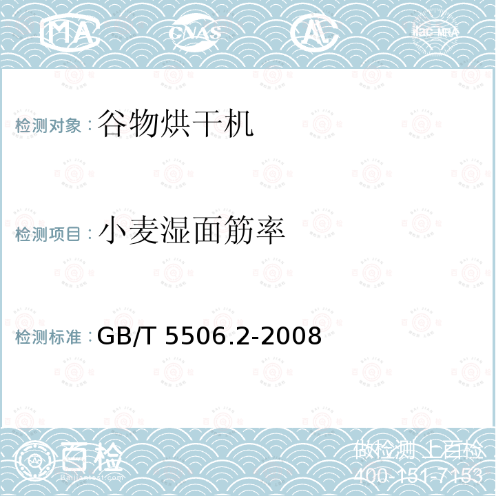 小麦湿面筋率 GB/T 5506.2-2008 小麦和小麦粉 面筋含量 第2部分:仪器法测定湿面筋