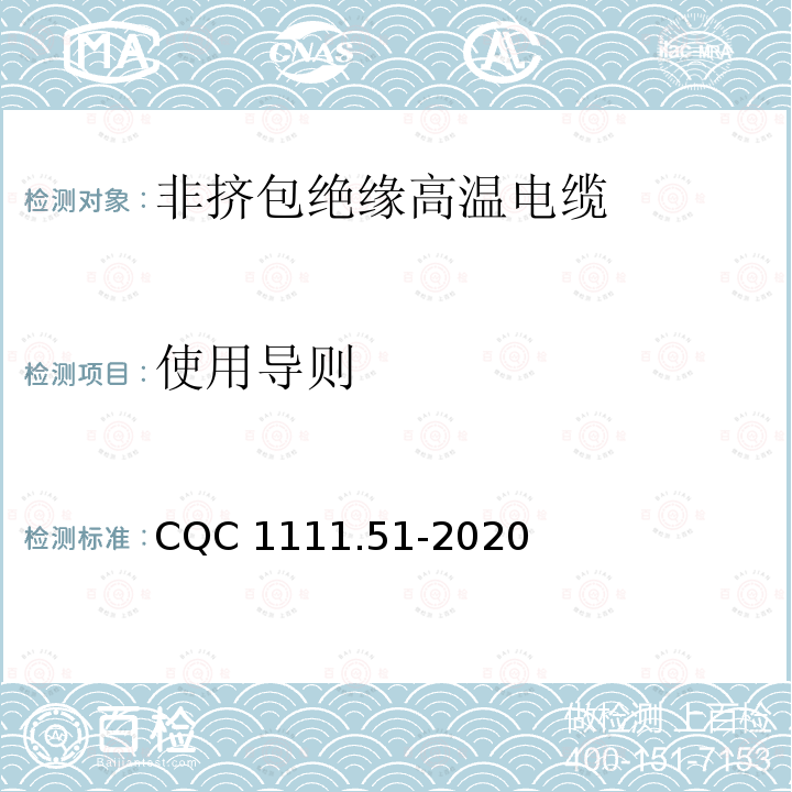 使用导则 CQC 1111.51-2020 电器设备内部连接线缆认证技术规范第51部分：非挤包绝缘高温电缆 CQC1111.51-2020