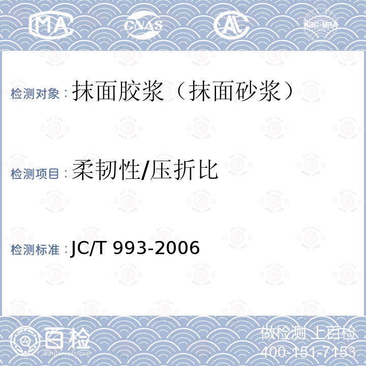 柔韧性/压折比 JC/T 993-2006 外墙外保温用膨胀聚苯乙烯板抹面胶浆