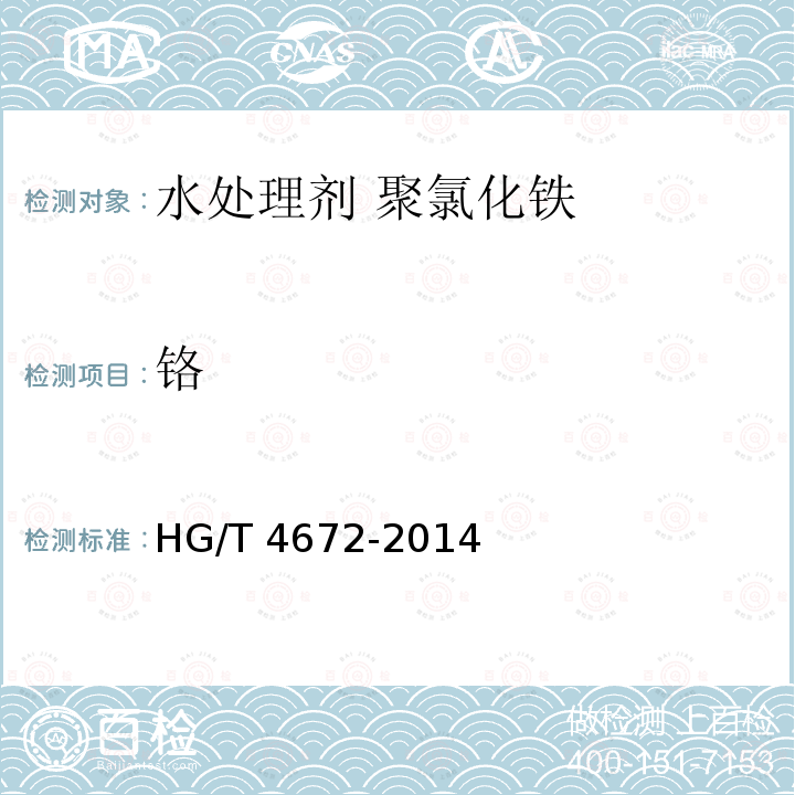 铬 HG/T 4672-2014 水处理剂 聚氯化铁