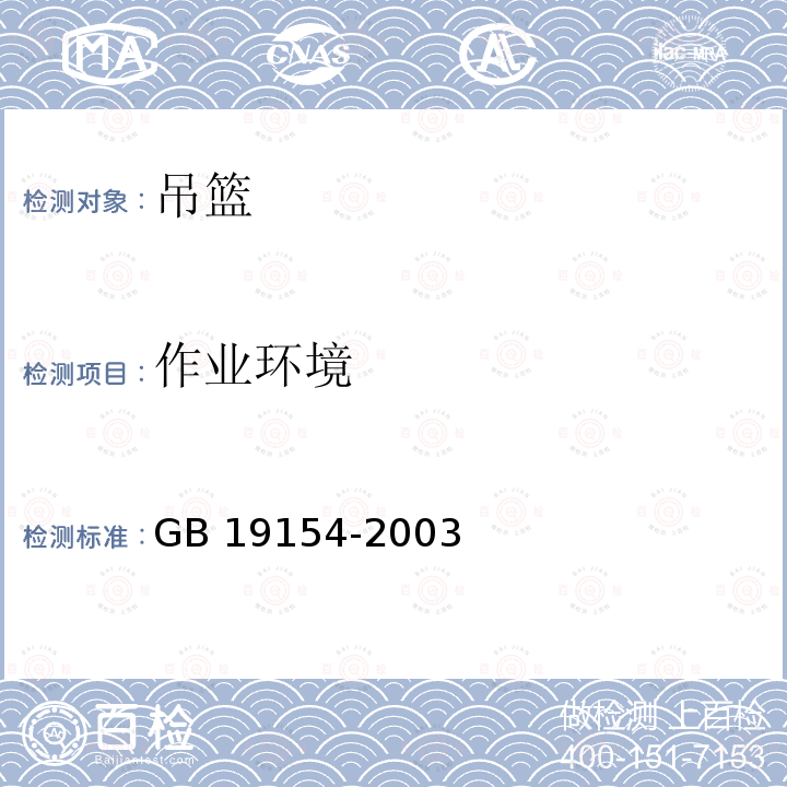 作业环境 GB/T 19154-2003 【强改推】擦窗机