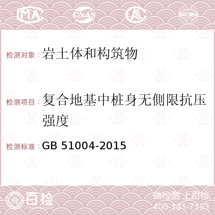 复合地基中桩身无側限抗压强度 GB 51004-2015 建筑地基基础工程施工规范(附条文说明)