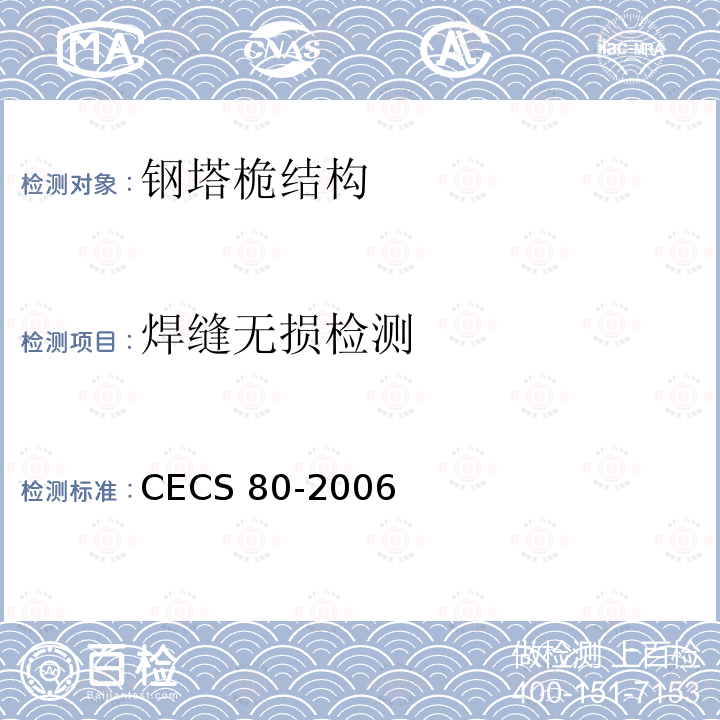 焊缝无损检测 塔桅钢结构工程施工质量验收规程CECS 80-2006