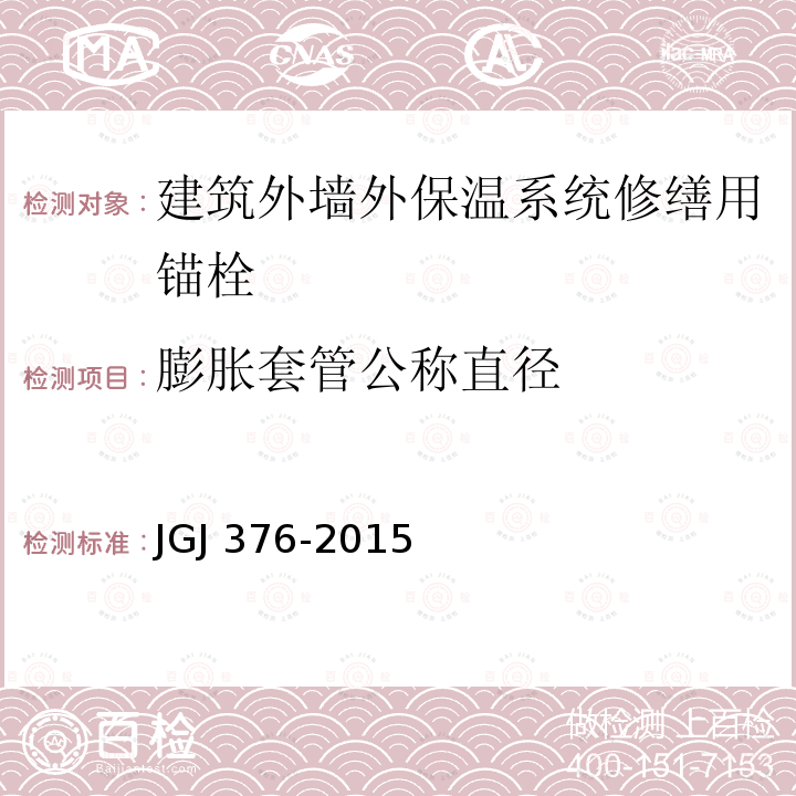 膨胀套管公称直径 JGJ 376-2015 建筑外墙外保温系统修缮标准(附条文说明)