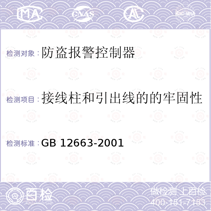 接线柱和引出线的的牢固性 GB 12663-2001 防盗报警控制器通用技术条件