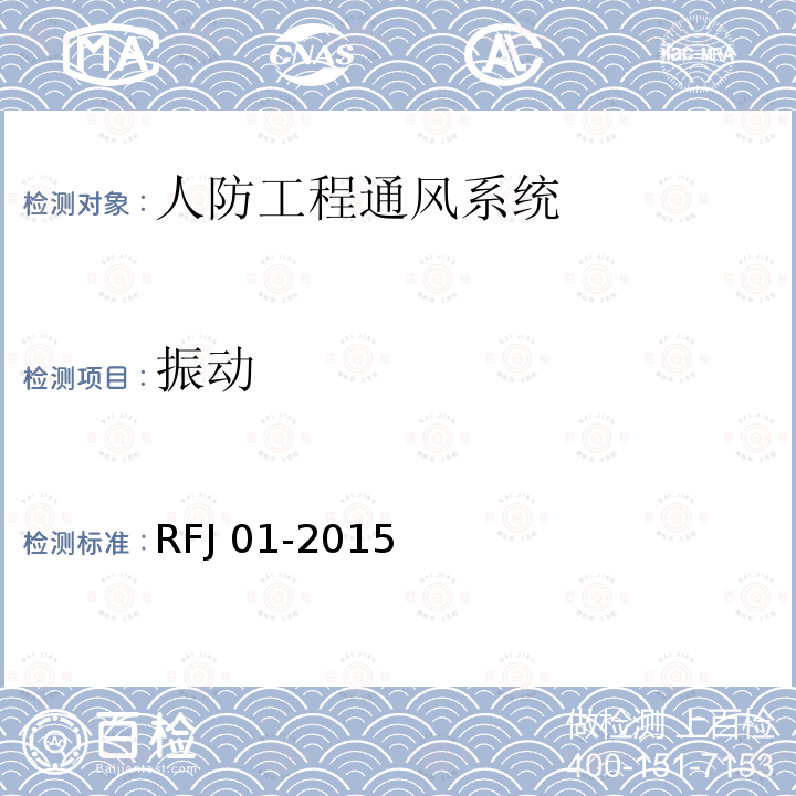 振动 RFJ 01-2015 《人民防空工程质量验收与评价标准》