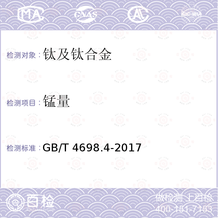 锰量 GB/T 4698.4-2017 海绵钛、钛及钛合金化学分析方法 第4部分：锰量的测定 高碘酸盐分光光度法和电感耦合等离子体原子发射光谱法