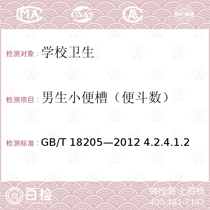 男生小便槽（便斗数） 学校卫生综合评价                        GB/T 18205—2012 4.2.4.1.2