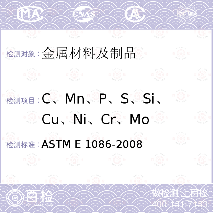C、Mn、P、S、Si、Cu、Ni、Cr、Mo ASTM E1086-2008 用点对面激发技术对不锈钢作光学发射真空光谱测定分析的试验方法