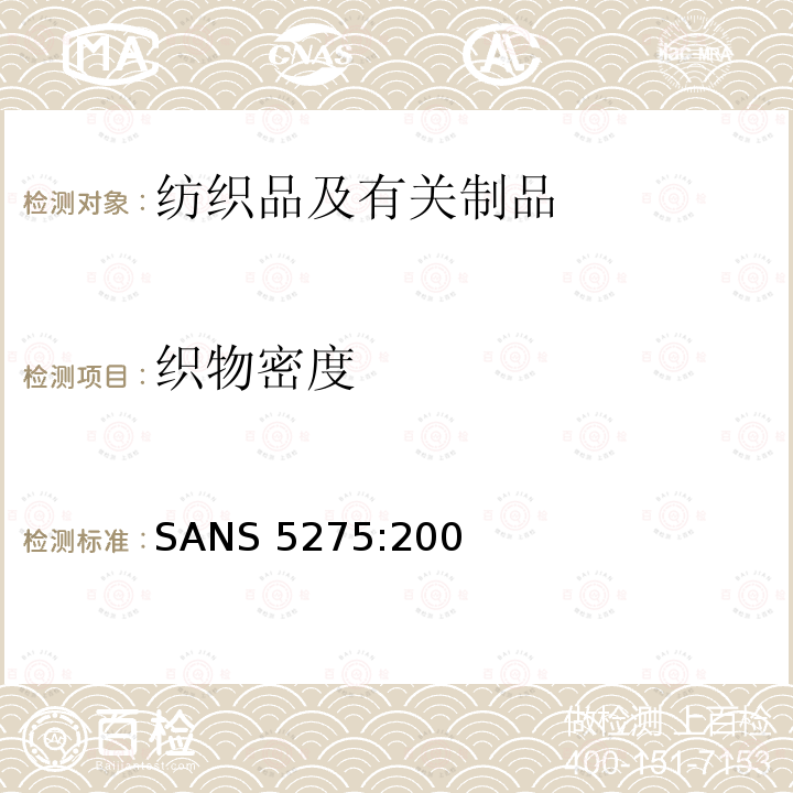 织物密度 SANS 5275:200 编织织物中的每单位长度上的经圈和纬圈数(分析镜法)4