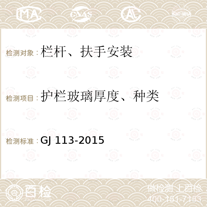护栏玻璃厚度、种类 GJ 113-2015 建筑玻璃应用技术规程 