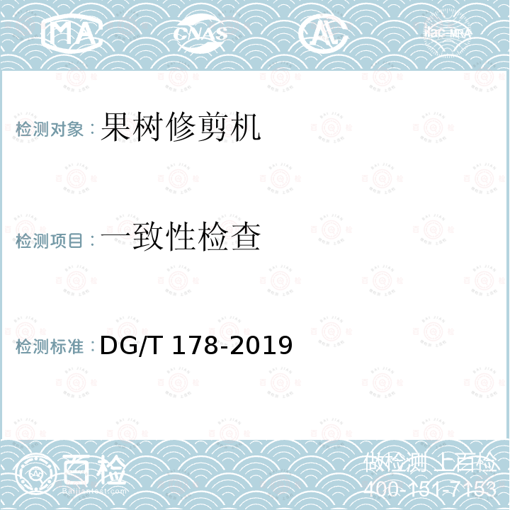 一致性检查 果树修剪机 DG/T 178-2019 条款4.1 表2