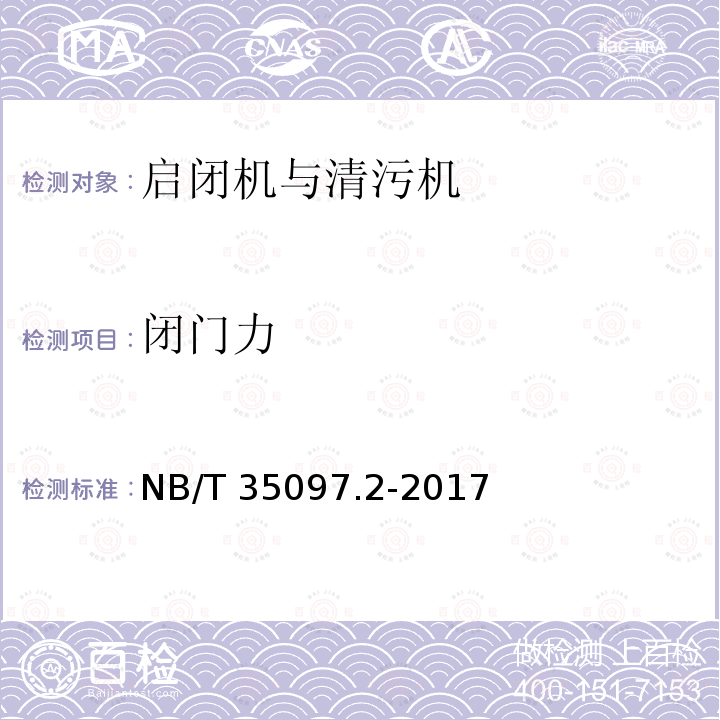 闭门力 NB/T 35097.2-2017 水电工程单元工程质量等级评定标准 第2部分:金属结构及启闭机安装工程(附条文说明)