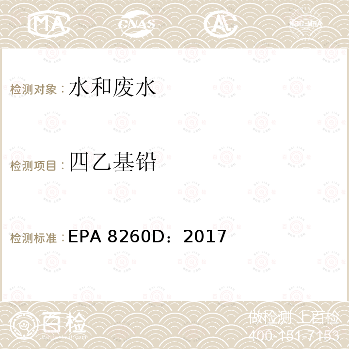 四乙基铅 EPA 8260D:2017 挥发性有机物的测定 气相色谱-质谱法 美国环保局 EPA 8260D：2017