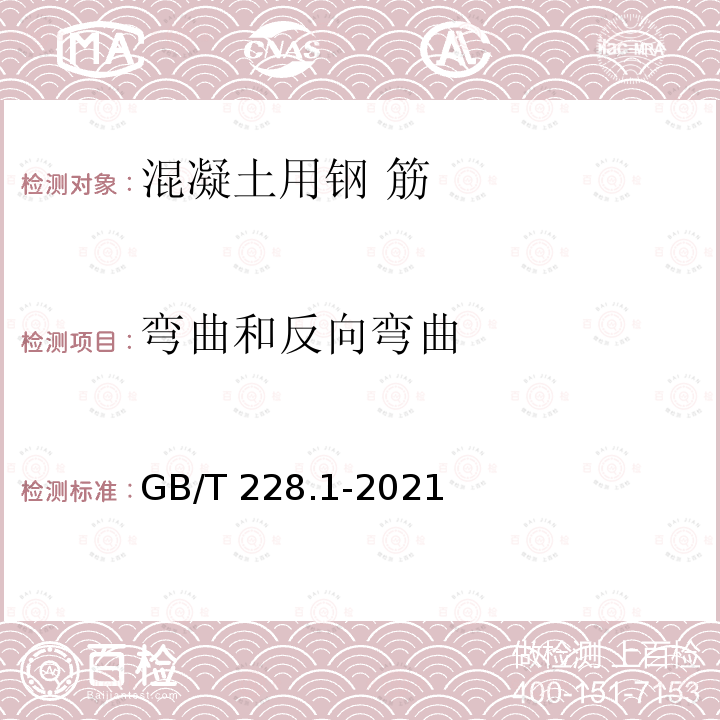 弯曲和反向弯曲 GB/T 228.1-2021 金属材料 拉伸试验 第1部分:室温试验方法