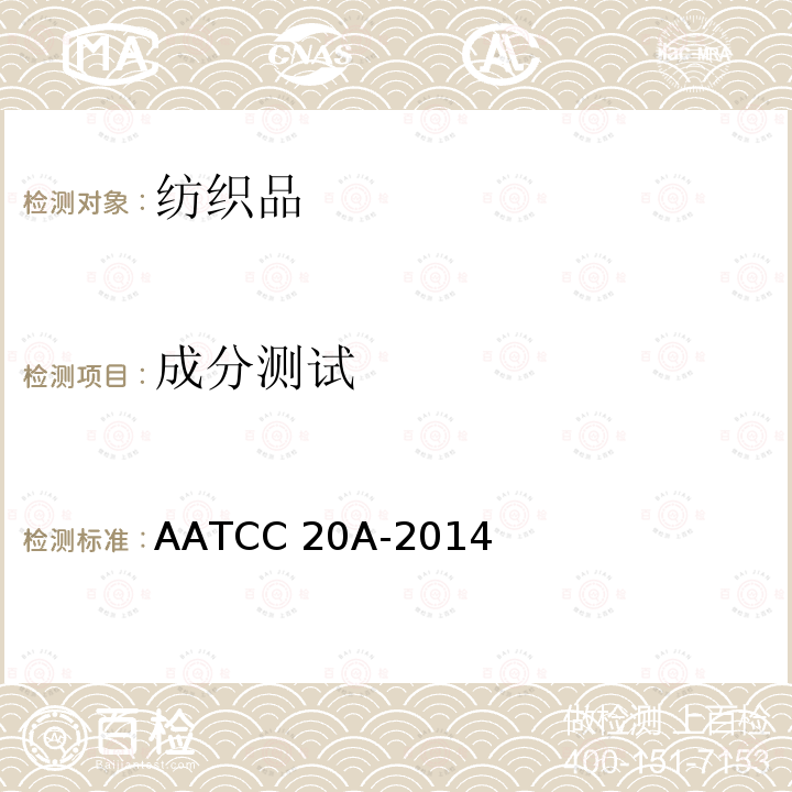 成分测试 AATCC 20A-2014 纤维分析 定量  