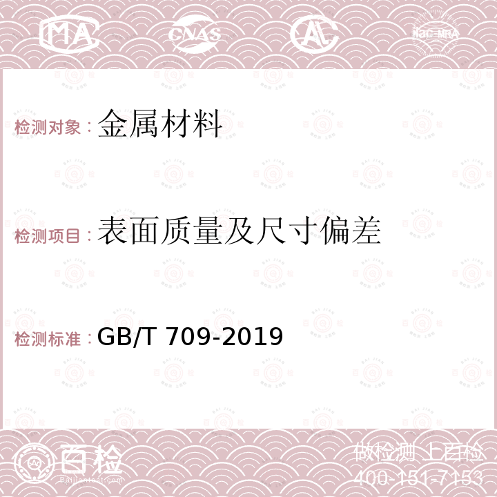 表面质量及尺寸偏差 GB/T 709-2019 热轧钢板和钢带的尺寸、外形、重量及允许偏差